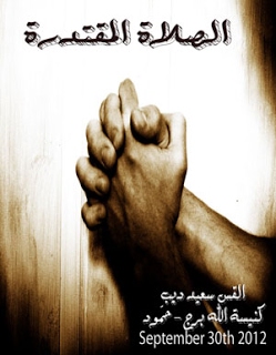 الصلاة-المقتدرة