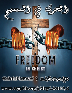 الحرية في المسيح May 6 2018