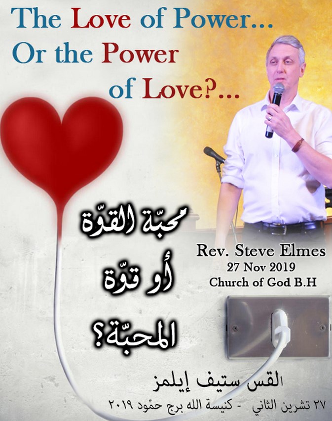 محبة القوة أو قوة المحبة Steve E;mes 27 Nov 2019 (Copy)