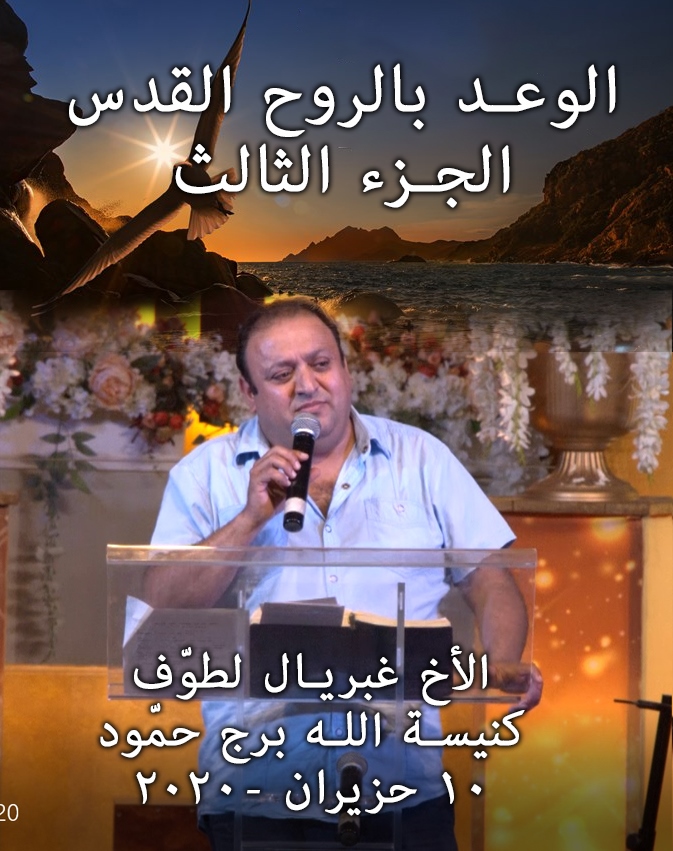 Gaby Lattoufالوعد بالروح القدس الجزء الثالث June 10 2020 (Copy)