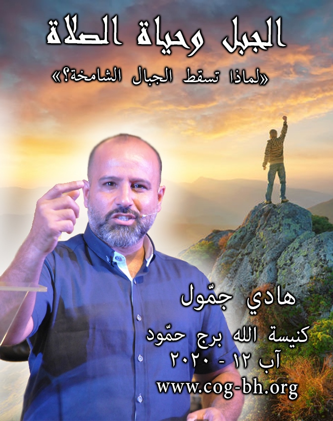 الجبل وحياة الصلاة Hadi Jamooul 17 June 2020 (Copy)