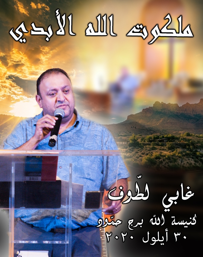 Gaby Lattouf 30 Sep 2020 ملكوت الله الأبدي (Copy)