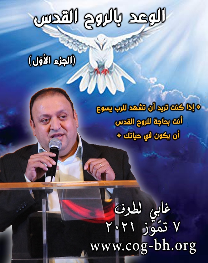 Gaby Lattouf 7 July 2021 part 1 الوعد بالروح القدس (Copy)