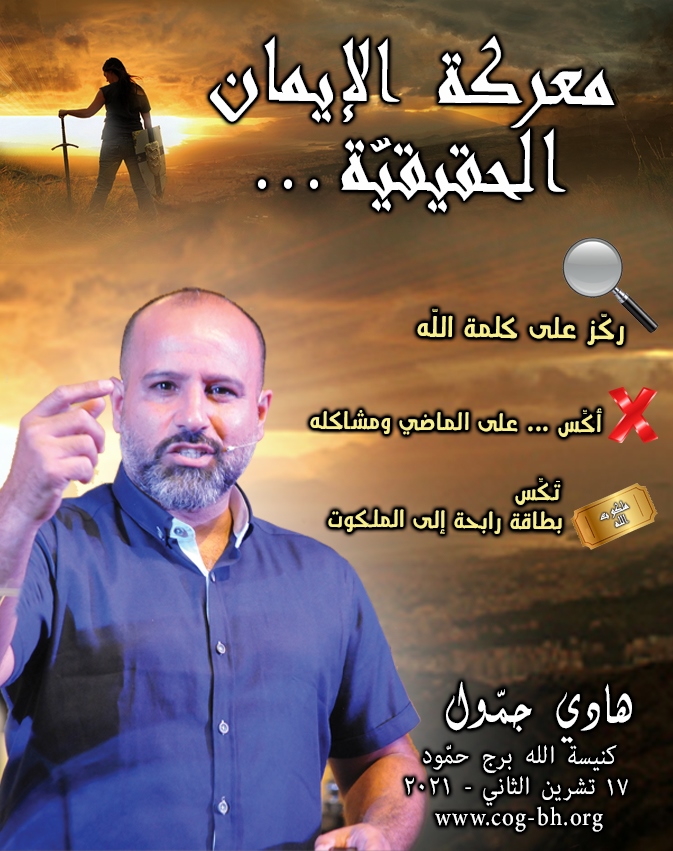 Hadi Jammoul 17 Nov 2021 معركة الإيمان الحقيقية (Copy)