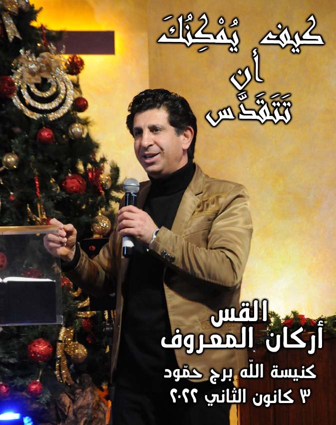 Arkan Al Maarouf 3 Jan 2022 كيف يمكنك أن تتقدس (Copy)