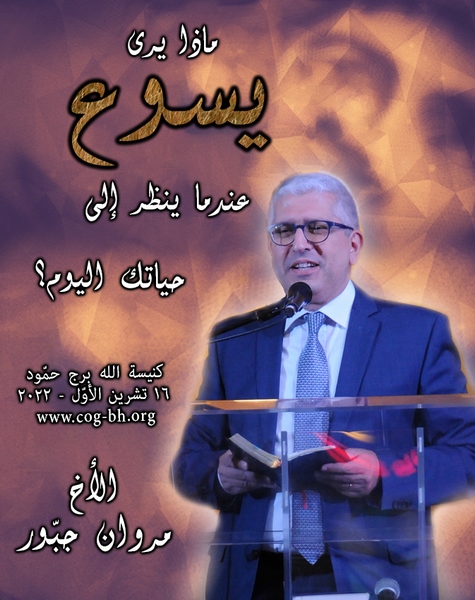 Marwan Jabbour 16 Oct 2022 ماذا رى يسوع عندما ينظر إلى حياتك اليوم