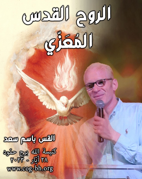 P. Bassem Saad 28 May 2023 الروح القدس المعزي (Copy)